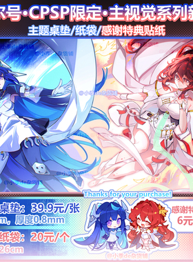 赛尔号cpsp限定主视觉系列新品主题桌垫/纸袋/感谢特典贴纸阿尔淼