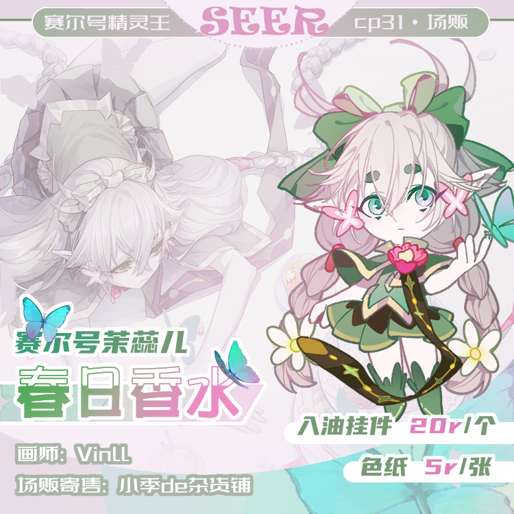 【寄售】赛尔号茉蕊儿夏日香水系列入油挂件/色纸余量 画师:vinll