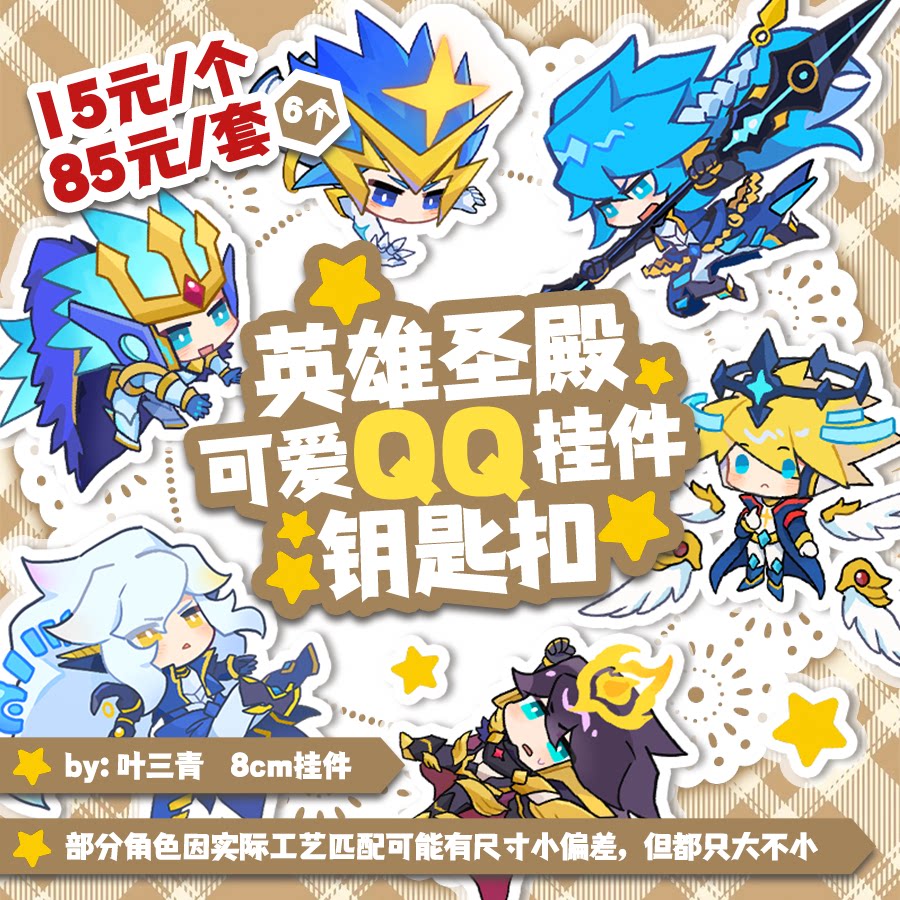 赛尔号同人英雄圣殿套组可爱QQ人挂件钥匙扣 by:叶三青