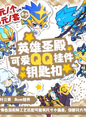 赛尔号同人英雄圣殿套组可爱QQ人挂件钥匙扣 by:叶三青