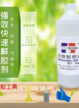 同声解胶剂拆鞋底强力丙酮清洗剂除502胶水双面不干胶大头笔401胶