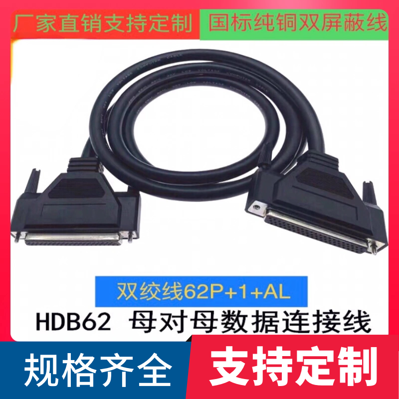 全铜 DB62连接线DB62母对母DB62孔对孔数据线HDB62延长双绞信号线