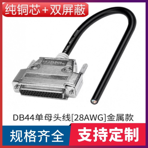 纯铜DB44连接线 DB44母头线延长线信号线DB44各种设备通用数据线
