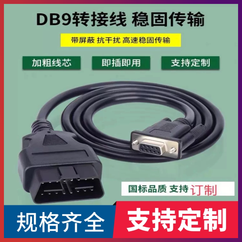 订制纯铜OBD2 16PIN TORS232 OBD转DB9串口线 延长连接线 信号线