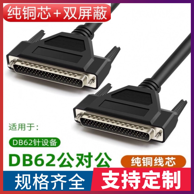 纯铜DB62连接线 DB62针对针DB62数据线HPDB62延长双绞线62P+1+AL