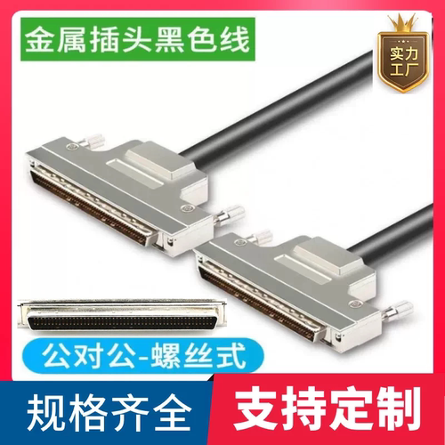 订制纯铜DB100公转公数据线 HDB型100针对针信号线 SCSI100连接线