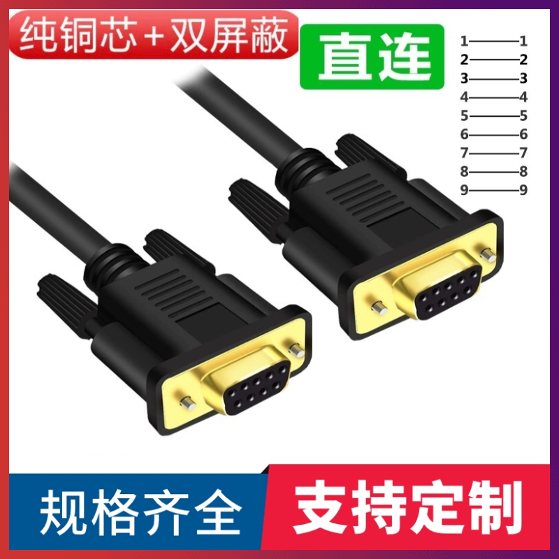 纯铜DB9串口线RS232线485COM数据线DB9母对母连接线DB9线 RS235线