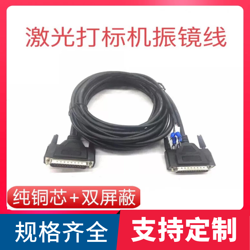 纯铜打标机振镜线数字模拟线DB25转DB25数据线振镜线信号线全注塑