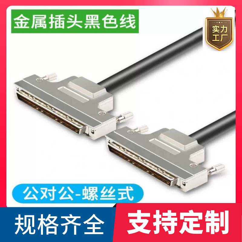 订制纯铜DB100公转公数据线 HDB型100针对针信号线 SCSI100连接线