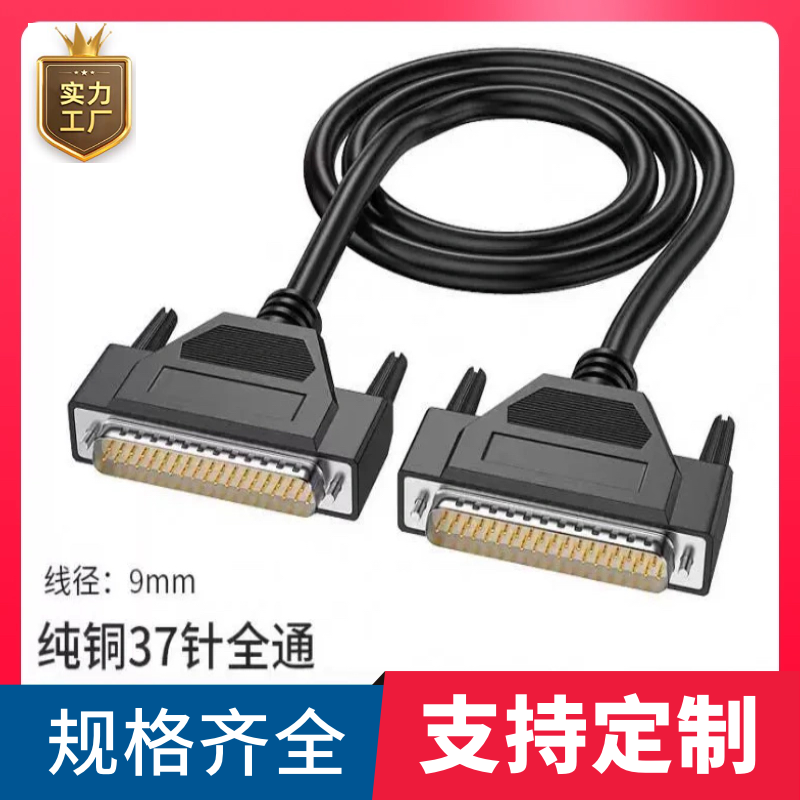 全铜DB37连接线DB37公对公DB37延长线CNC编程器数据线DB37信号线