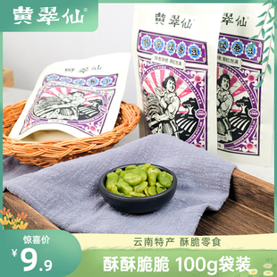 黄翠仙保山绿蚕豆 云南零食兰花豆胡豆怪味豆酥香味袋装无壳100g