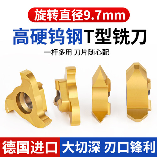 德国进口9.7旋转直径全系列t型刀合金T型铣刀小孔槽刀旋风铣刀