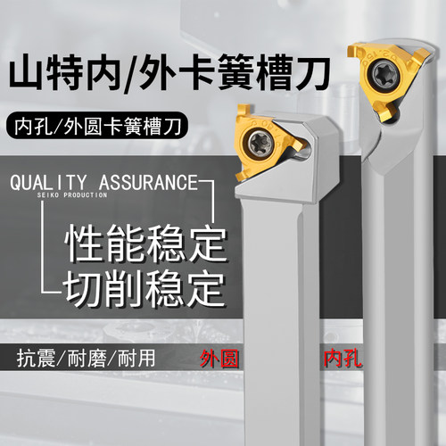 山特卡簧槽刀内孔/外圆切槽刀