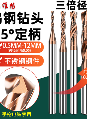 三特维特钨钢钻头超硬D4硬质合金麻花钻钢用国标三倍径0.5-12mm