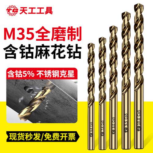 天工含钴不锈钢专用钻头超硬