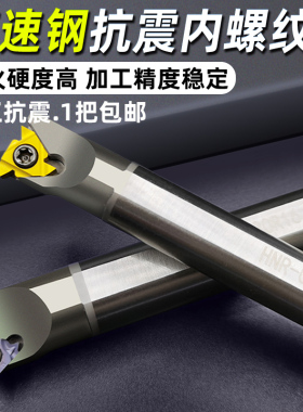 数控内螺纹刀杆 车刀杆 防震 snr0020r16小孔高速钢 内孔牙刀刀杆