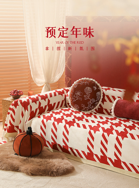 沙发垫沙发套全包盖巾过年春节垫子四季通用结婚红色沙发套罩巾