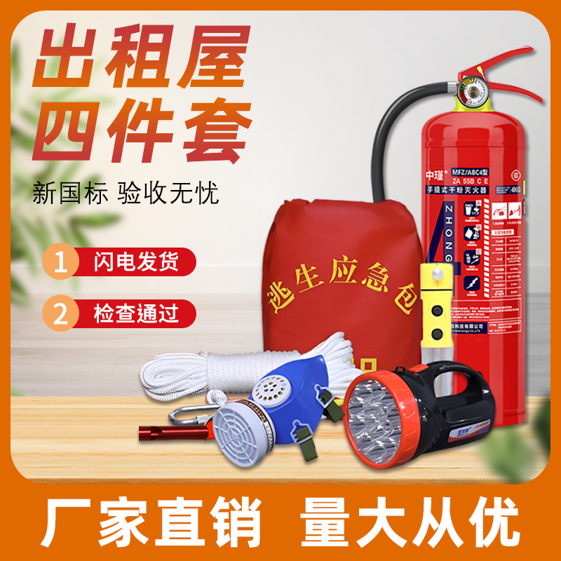 消防四件套出租房火灾逃生家用酒店应急包宾馆灭火器套装消防器材