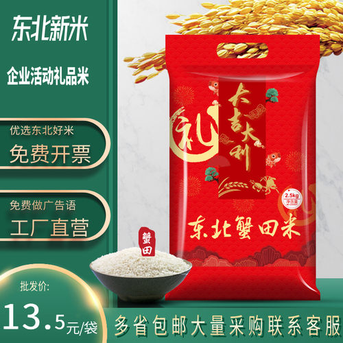 礼品大米2.5kg东北蟹田米5斤装