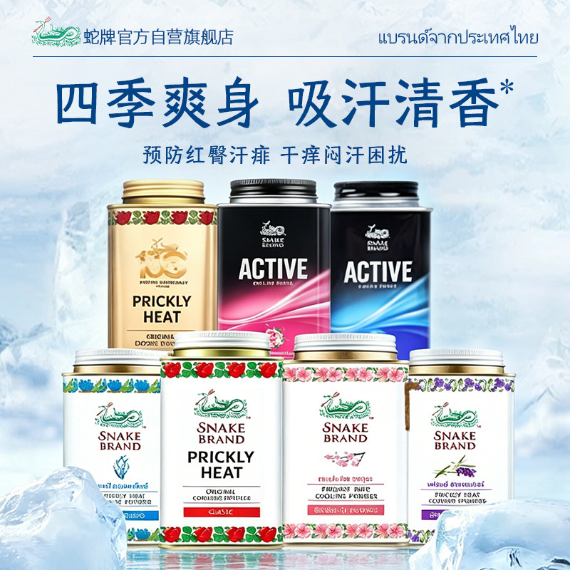 泰国蛇粉痱子粉私处阴囊成人男女止汗军训清凉粉婴儿童蛇牌爽身粉