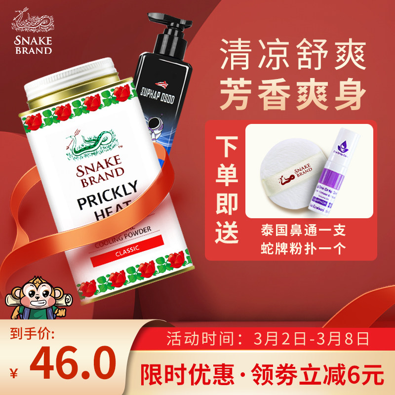 SNAKE BRAND 蛇牌成人爽身粉经典款加香水沐浴露洗护套装在类目 洗护清洁剂/卫生巾/纸/香薰, 洗发沐浴/个人清洁, 身体护理, 爽身粉中 - 来自Buy2taobao.com提供专业的淘宝代购服务