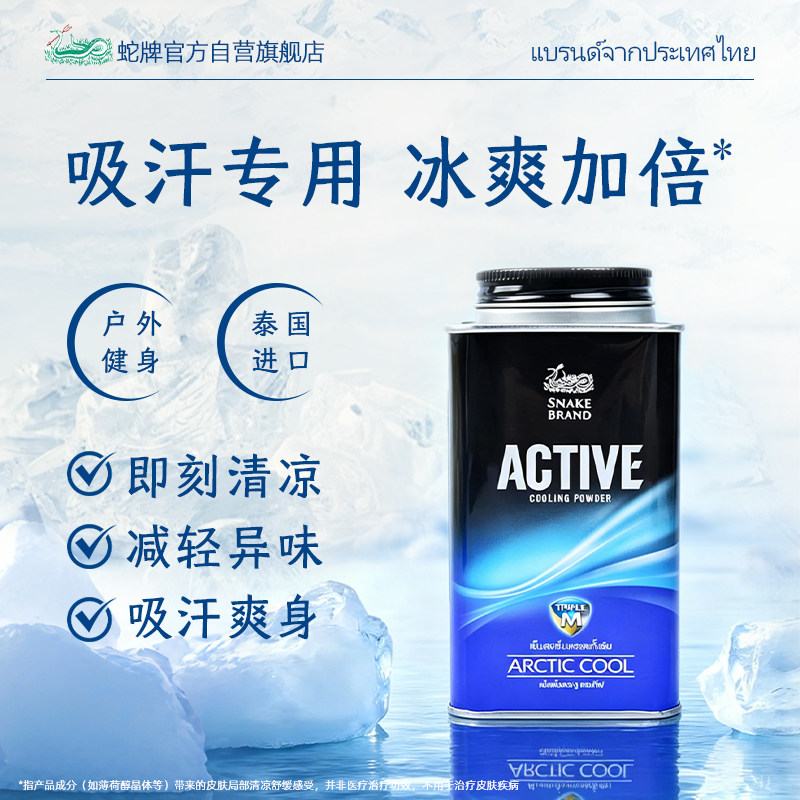 泰国蛇粉蛇牌爽身粉成人痱子粉男士清凉止汗粉酷爽