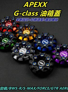 APEXX油箱蓋 JET 勁戰 BWS DRG JETS SR SL APEXX 油箱蓋