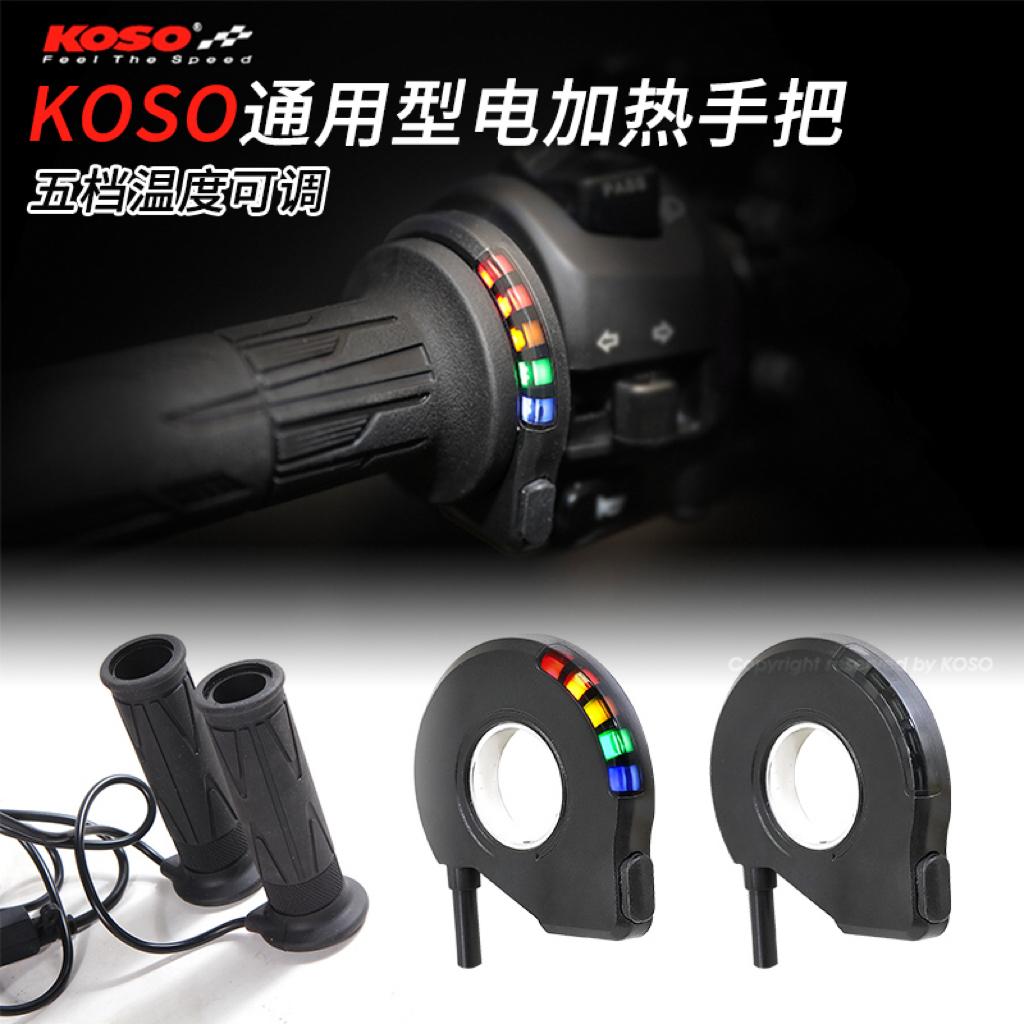 摩托车新款通用电加热手把koso
