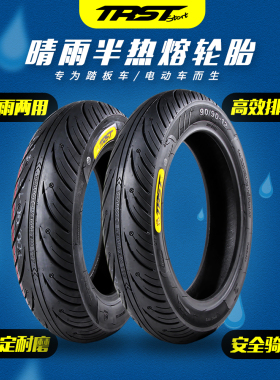 TRST晴雨胎半热熔真空轮胎小牛九号雅迪电动车光阳三阳劲战1012寸