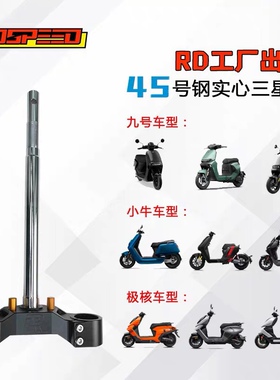 RD45号钢三星柱减震43芯九号E300pmk2 m85极核ae5小牛N机械师二代