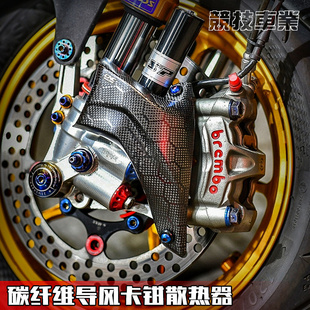 CNC 改装 锻造纹碳纤维大辐射卡钳散热罩 导风罩小牛九号极核改装