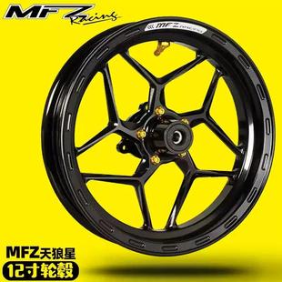 MFZ摩法斯天狼星12寸改装轮毂铸造U+小牛NXT N1九号M95电动车改装