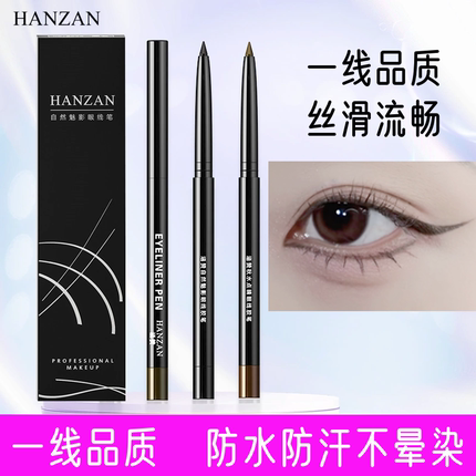 正品涵赞自然魅影眼线胶笔持久防水不脱色眼线笔棕色内新手初学者