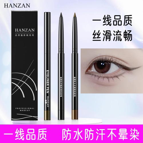 正品涵赞眼线胶笔持久黑棕色