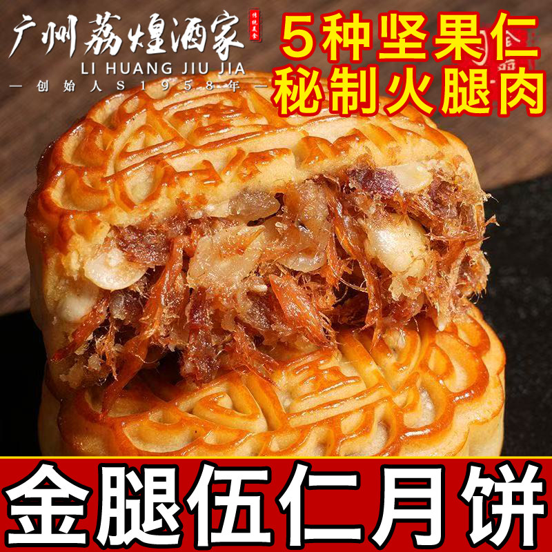 广州荔煌酒家火腿五仁月饼老式传统广东广式中秋正宗金腿伍仁散装