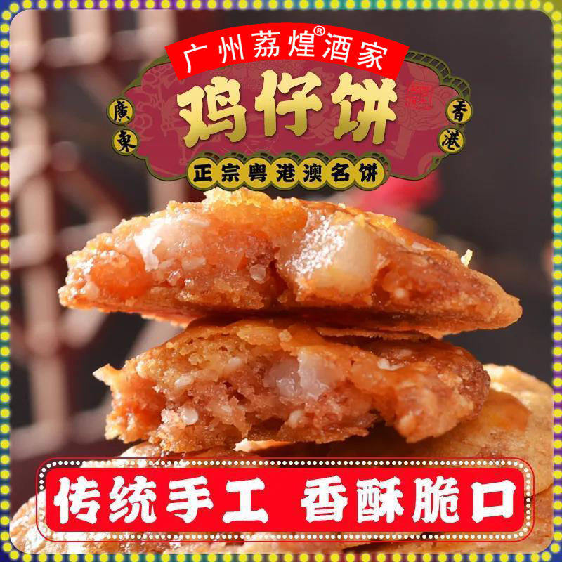 广州荔煌酒家特产美食鸡仔饼传统糕点饼干现做零食点心鸡仔酥袋装