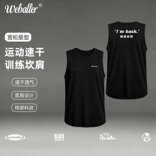 WEBALLER美式篮球新款训练夏季跑步健身速干透气凉感抗菌科技背心