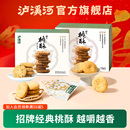 泸溪河桃酥糕点饼干酥饼糕点休闲零食无糖桃酥核桃酥礼盒中式 糕点