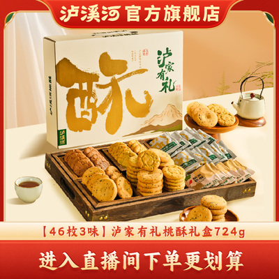 【进直播间有专属价】【46枚3味】泸溪河桃酥中秋礼 桃酥礼盒724g