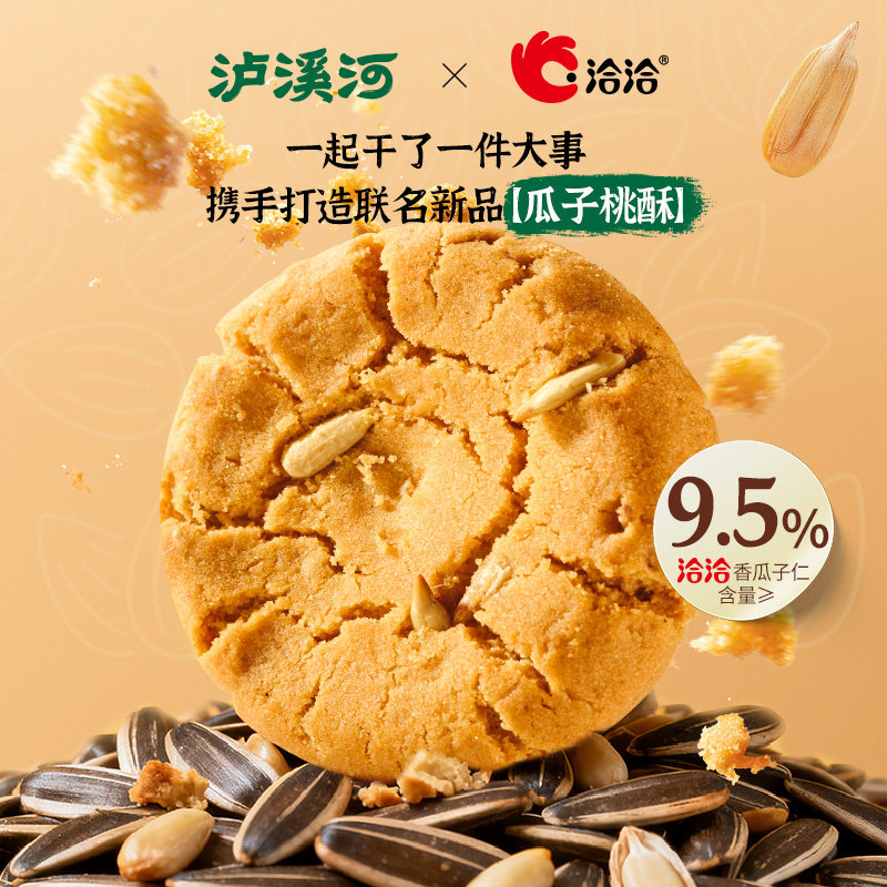 泸溪河桃酥x洽洽瓜子桃酥饼干糕点心休闲零食传统中式糕点下午茶