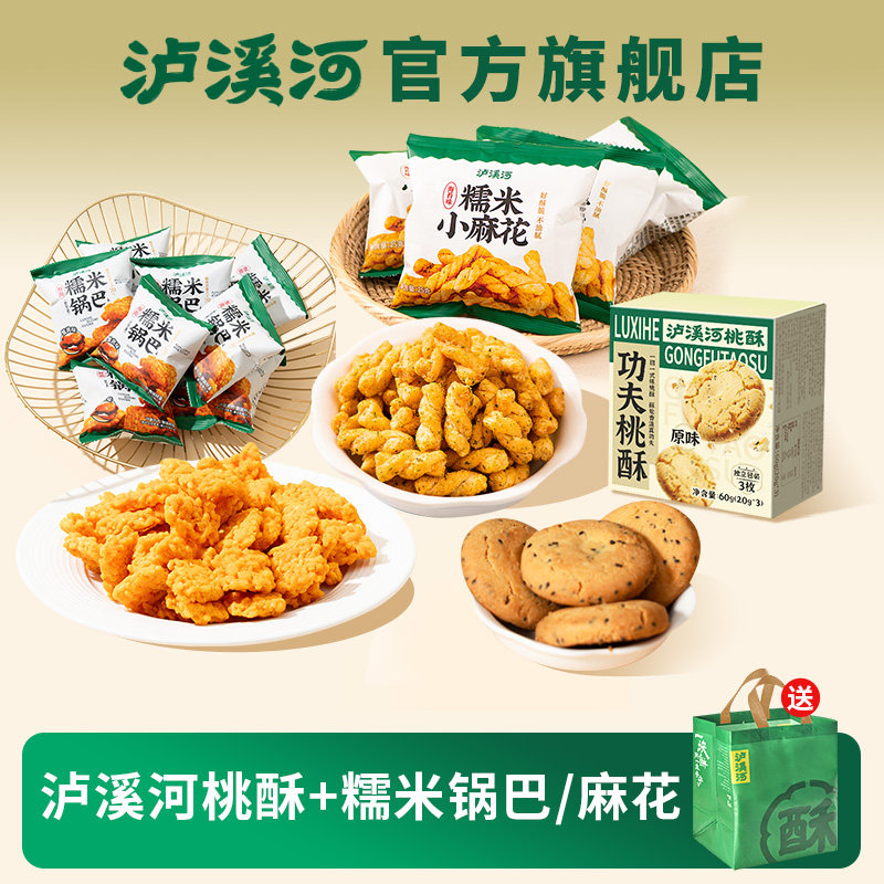 泸溪河桃酥糯米锅巴小麻花零食小口袋解馋零食网红办公室休闲零食