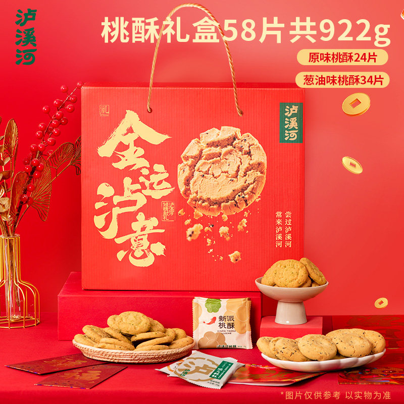 泸溪河年货礼盒蛇年送礼桃酥礼盒礼品糕点心伴手礼送长辈年货零食