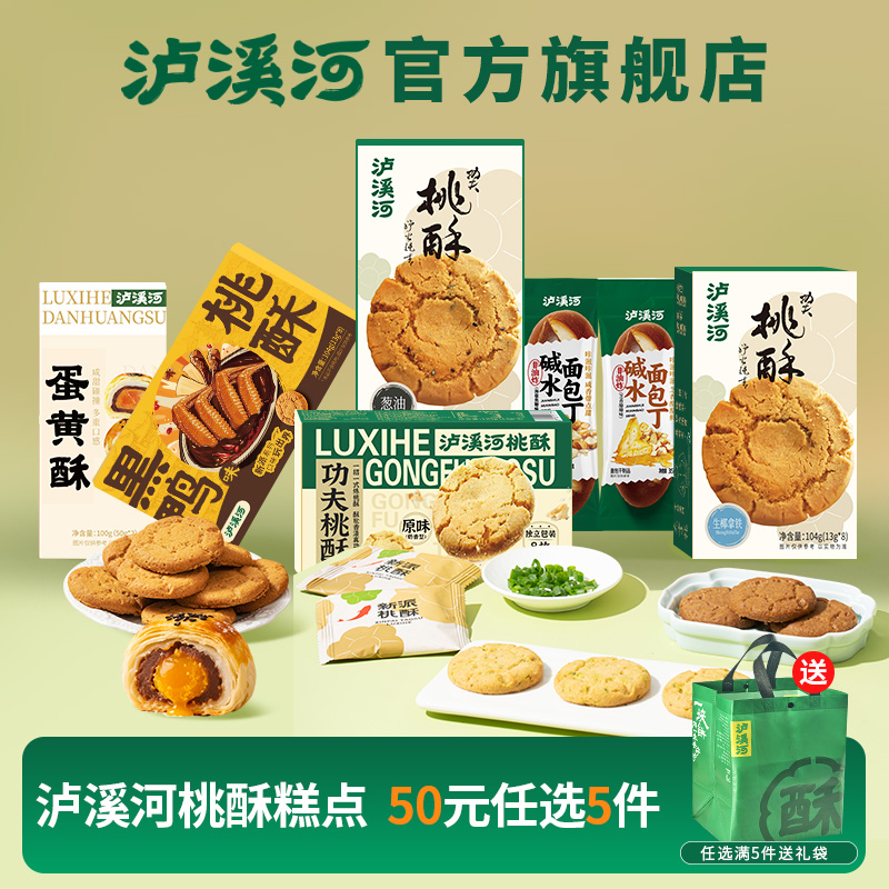 [任选5件50元] 泸溪河桃酥饼干零食下午茶糕点心南京特产蛋黄酥