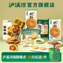 [任选5件50元] 泸溪河桃酥饼干零食蛋黄酥下午茶糕点心早餐面包