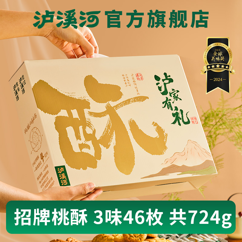 【中秋节礼盒】泸溪河桃酥饼礼盒传统中式糕点心零食节日送礼正品