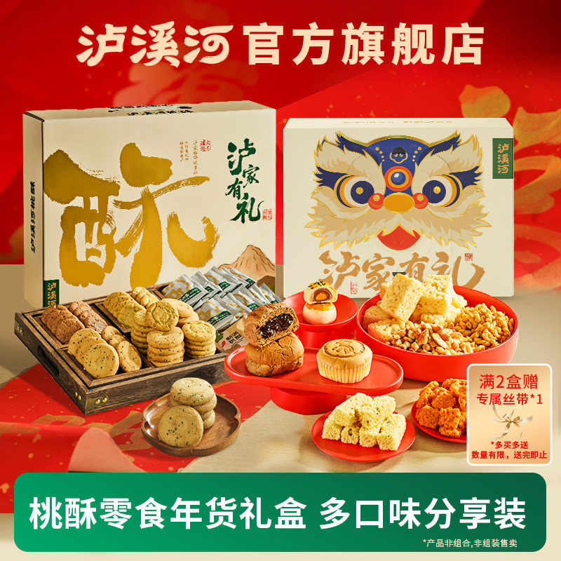 【年货送礼】泸溪河桃酥年货节礼盒724g零食糕点礼盒788g,零食/坚果/特产,中式糕点/新中式糕点,淘宝优惠券,粉丝福利购,淘宝优惠卷