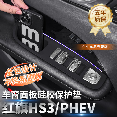 红旗HS3phev四门升窗面板硅胶垫