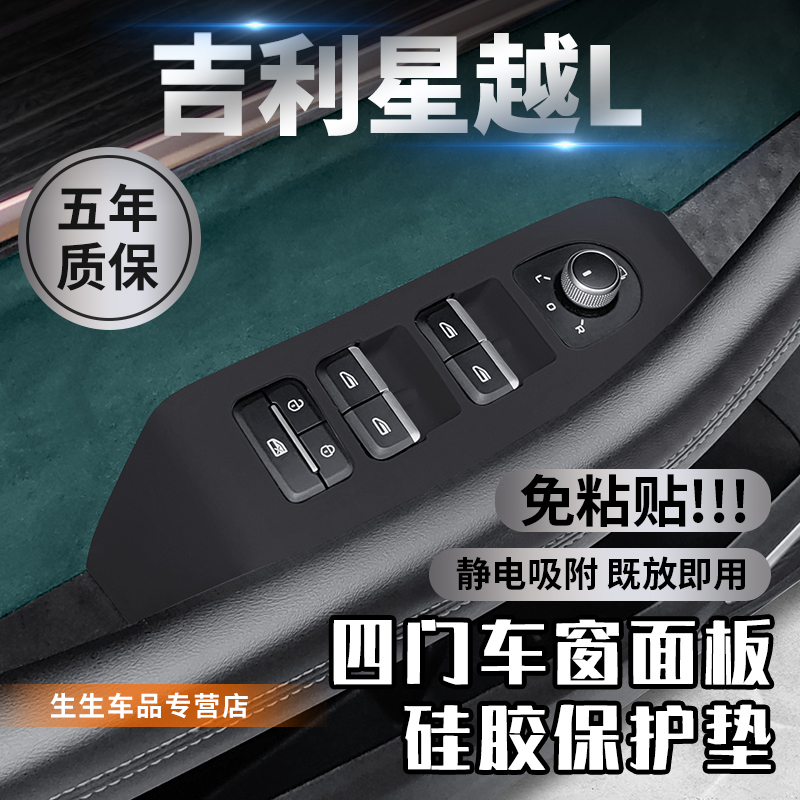 适用于吉利星越L车窗升降面板硅胶垫无线充汽车内饰中控改装配件