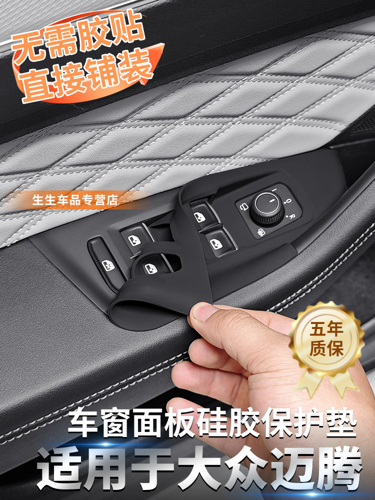 适用于大众迈腾专用车窗提升按钮面板保护垫迈腾B8内饰用品改装配,汽车用品/电子/清洗/改装,防滑垫/防护垫,淘宝优惠券,粉丝福利购,淘宝优惠卷