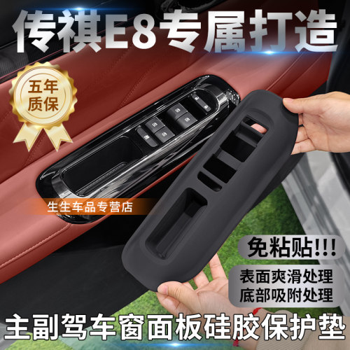 传祺E8专用车门升窗硅胶保护套